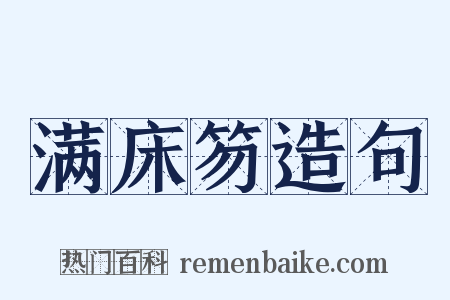 满床笏造句是什么意思的图片